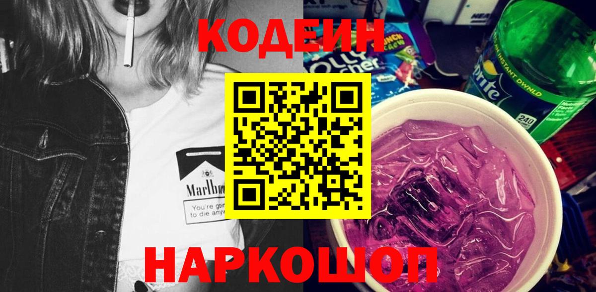Кодеин напиток Lean (лин)  Codein Purple Drank  Вход с VPN  Нижневартовск 